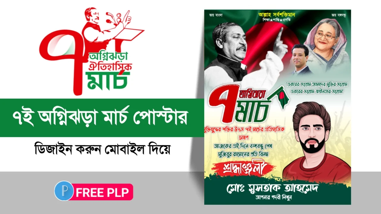 ৭ই মার্চ পোস্টার ডিজাইন পিএলপি - 7th March Poster Design PLP